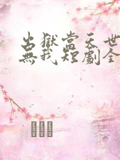 出狱当天世间再无我短剧全集在线观看