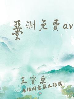 亚洲免费av天堂