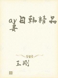 av日韩精品人妻