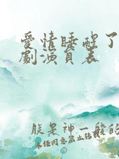 爱情睡醒了电视剧演员表