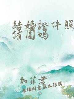 结婚证件照可以修图吗