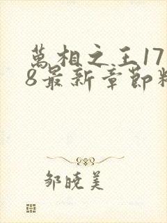 万相之王1718最新章节精彩看点