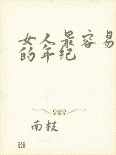 女人最容易出轨的年纪