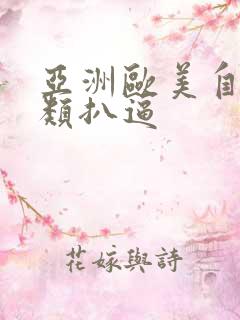 亚洲欧美自拍另类扒逼