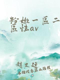 粉嫩一区二区三区性av