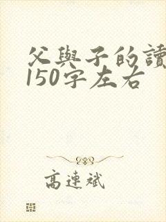 父与子的读后感150字左右