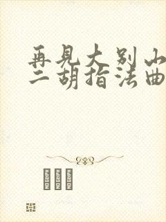 再见大别山g调二胡指法曲谱