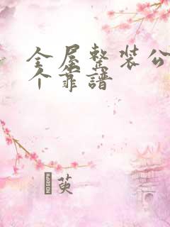 全屋整装公司哪个靠谱