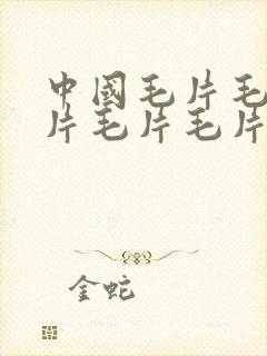 中国毛片毛片毛片毛片毛片毛片毛片毛片毛片