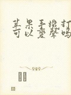 苹果手机打电话可以变声吗