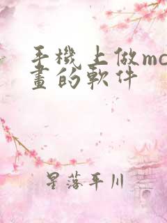 手机上做mc动画的软件