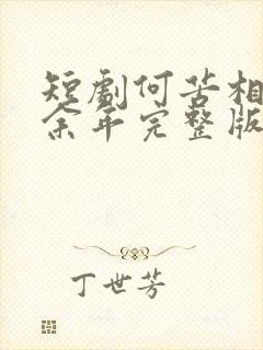 短剧何苦相思煮余年完整版在线观看