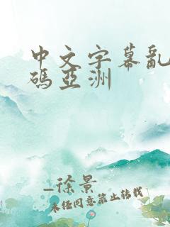 中文字幕乱偷乱码亚洲