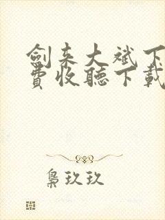 剑来大斌下部免费收听下载