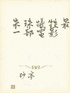 朱珠牺牲最大的一部电影