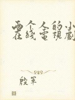 两个人的小森林在线电视剧免费观