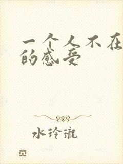 一个人不在乎你的感受