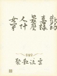 女人最喜欢男人穿什么样的内裤呢