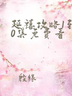 延禧攻略1到70集免费看