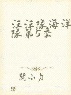 汪汪队海洋巡逻队第5季