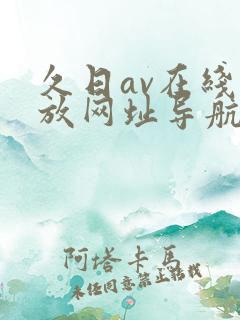 久日av在线播放网址导航