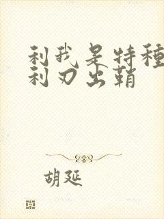 利我是特种兵之利刃出鞘