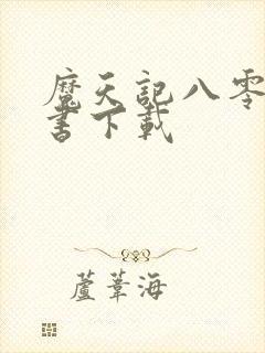 魔天记八零电子书下载