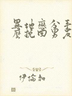 异地恋分手后怎么挽回男友