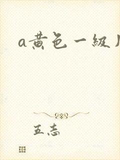 a黄色一级片