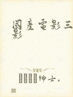 国产电影三级电影