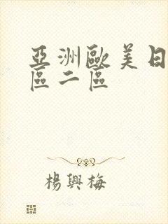 亚洲欧美日韩一区二区