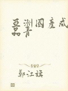 亚洲国产成人精品青