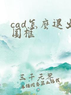 cad怎么退出图框