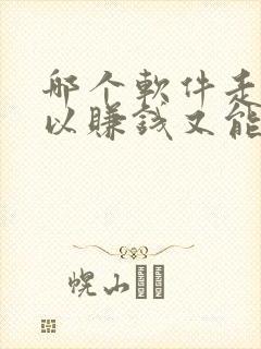 哪个软件走路可以赚钱又能提现微信