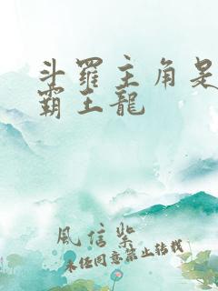 斗罗主角是蓝电霸王龙