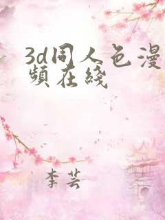 3d同人色漫视频在线
