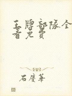 王牌部队全集观看免费