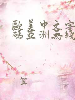 欧美中文字幕乱码亚洲无线码