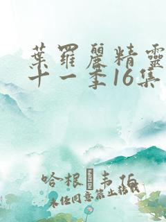 叶罗丽精灵梦第十一季16集