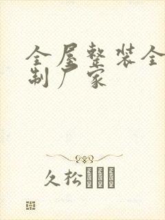 全屋整装全屋定制厂家