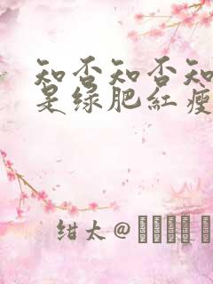 知否知否知否应是绿肥红瘦在线免费