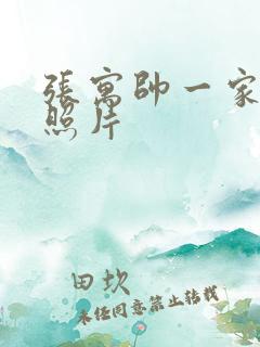 张寓帅一家三口照片