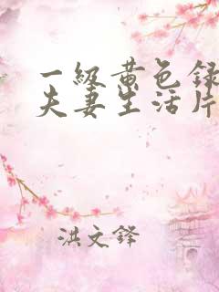 一级黄色录像片夫妻生活片