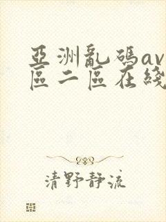 亚洲乱码av一区二区在线