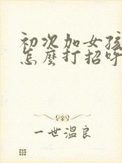 初次加女孩微信怎么打招呼