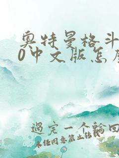 奥特曼格斗进化0中文版怎么下载