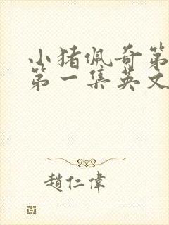 小猪佩奇第一季第一集英文版