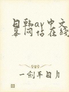 日韩av中文字幕网站在线.