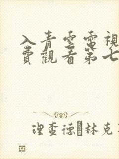 入青云电视剧免费观看第七集