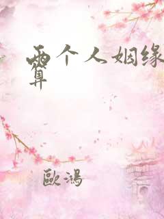 两个人姻缘怎么算